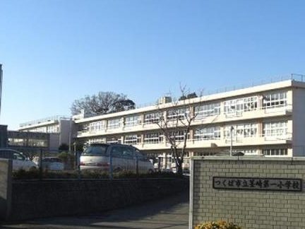 つくば市立茎崎第一小学校
