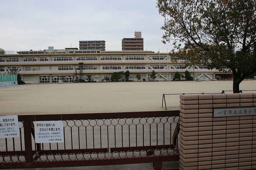 一宮市立三条小学校