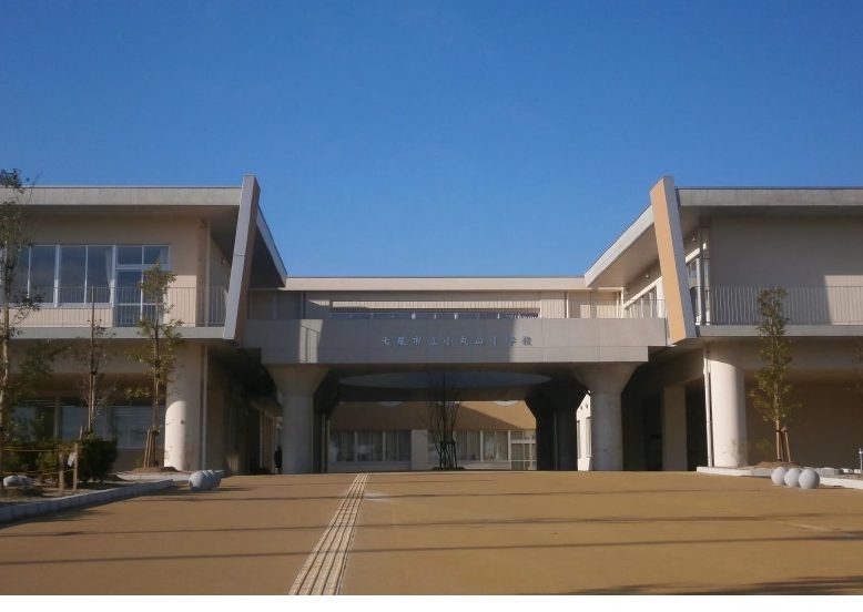 七尾市立小丸山小学校