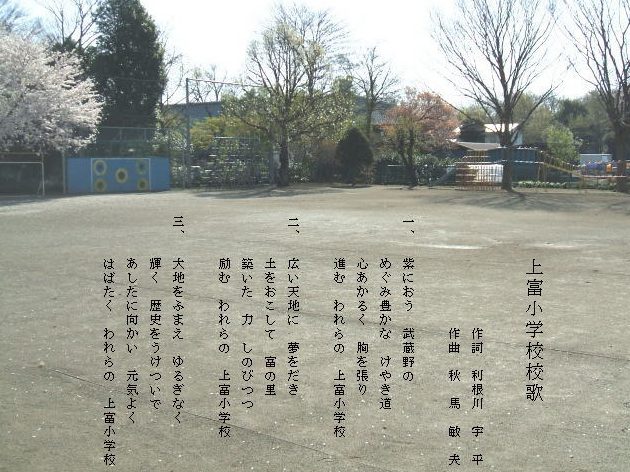 三芳町立上富小学校
