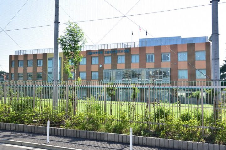 三鷹市立第三小学校