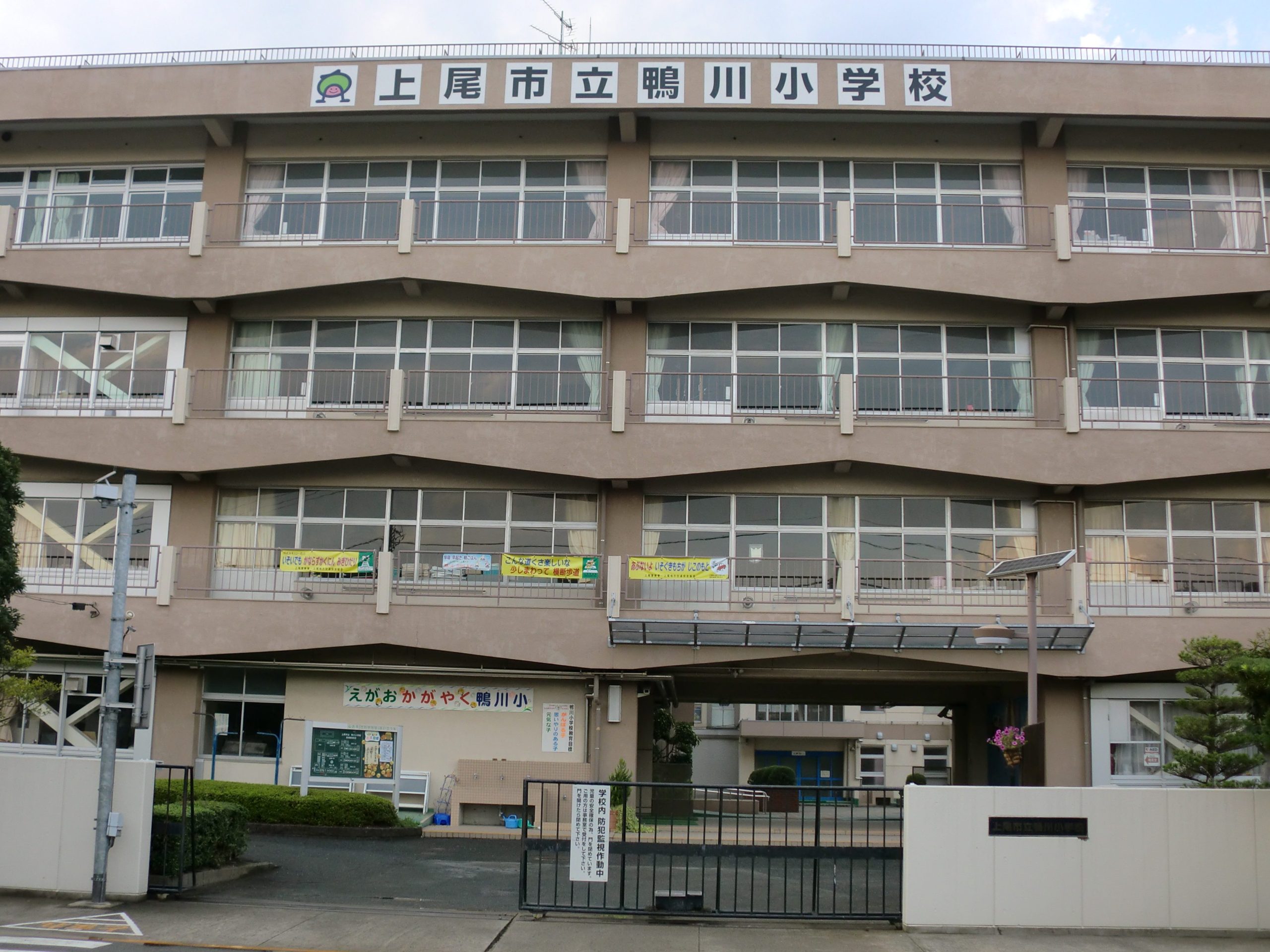 上尾市立鴨川小学校