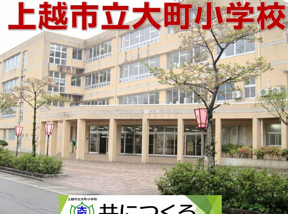上越市立大町小学校
