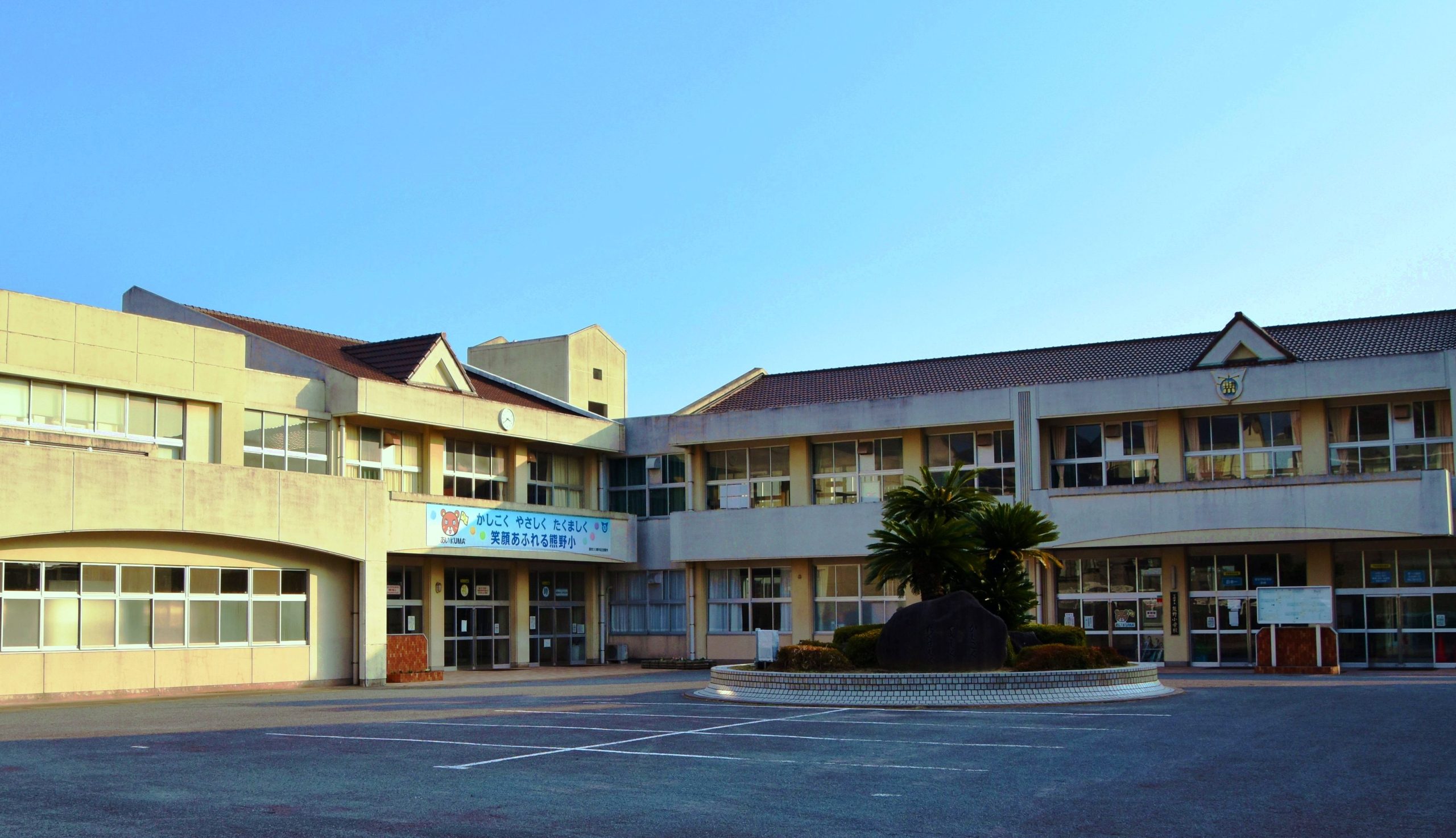 下関市立熊野小学校