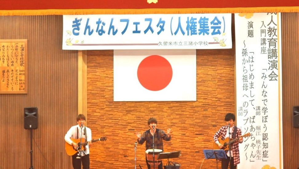 久留米市立三潴小学校