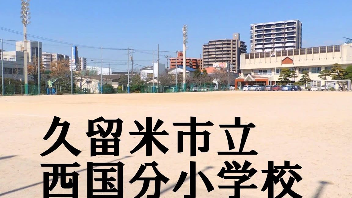 久留米市立西国分小学校