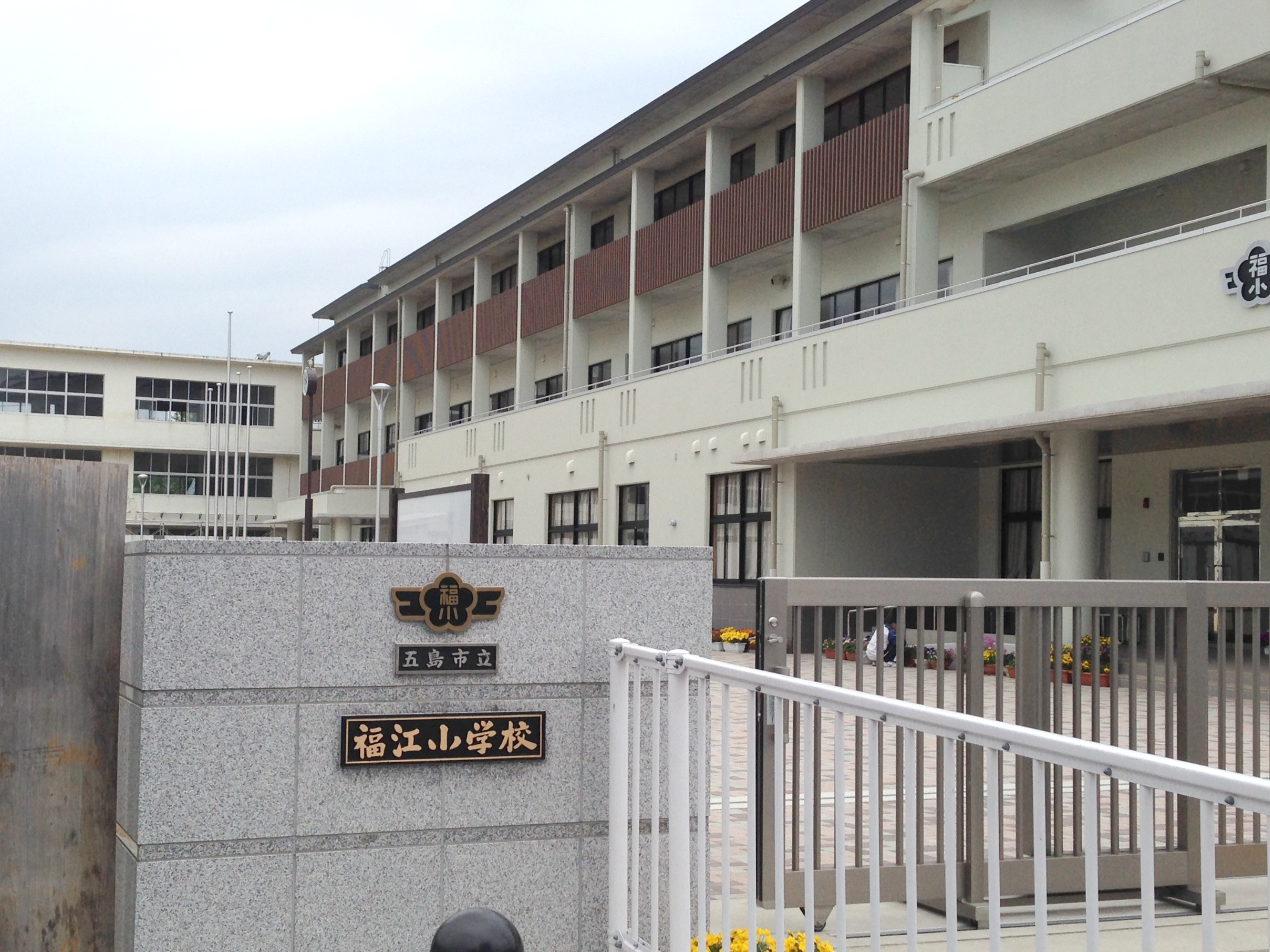 五島市立福江小学校