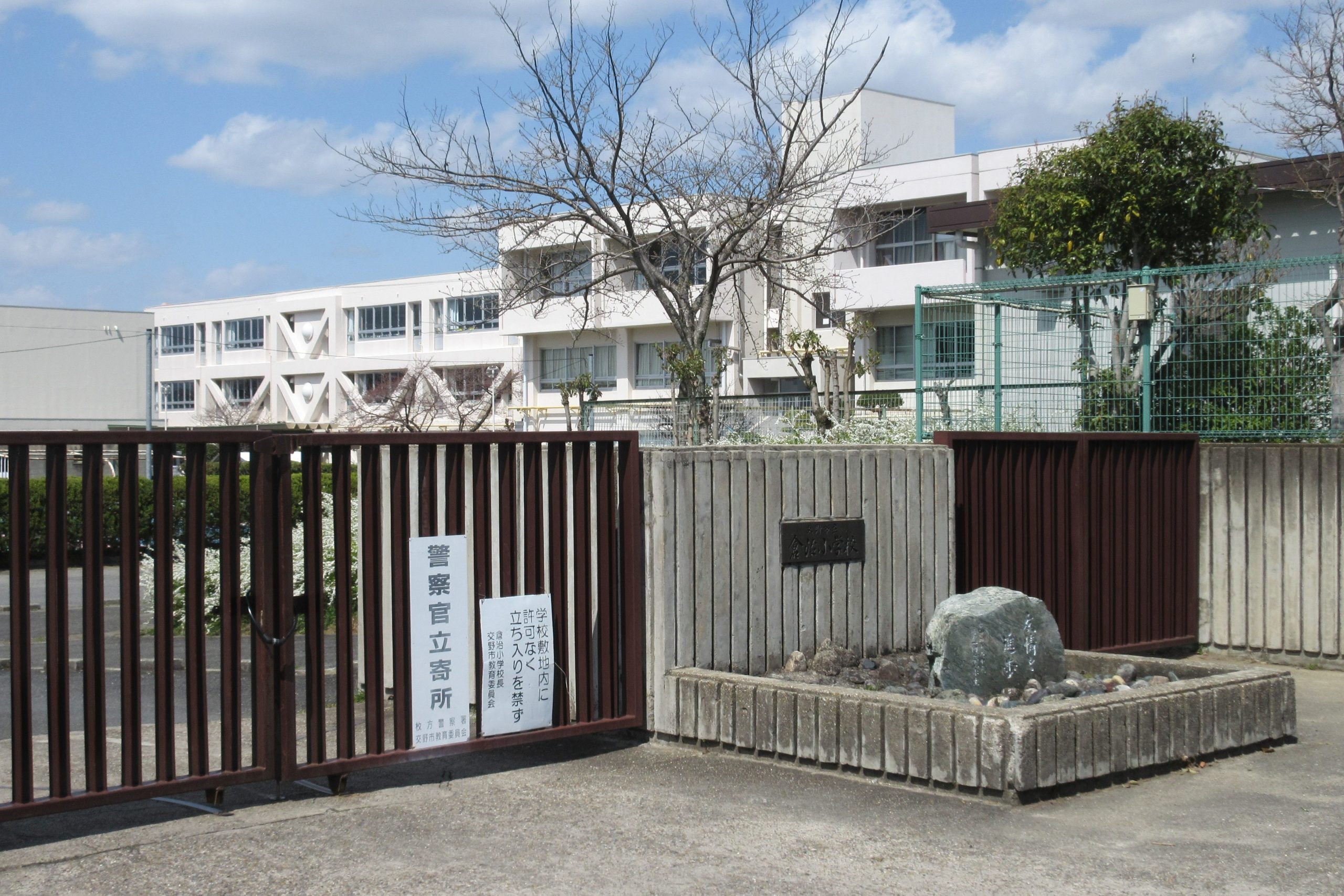 交野市立倉治小学校