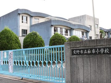 交野市立私市小学校