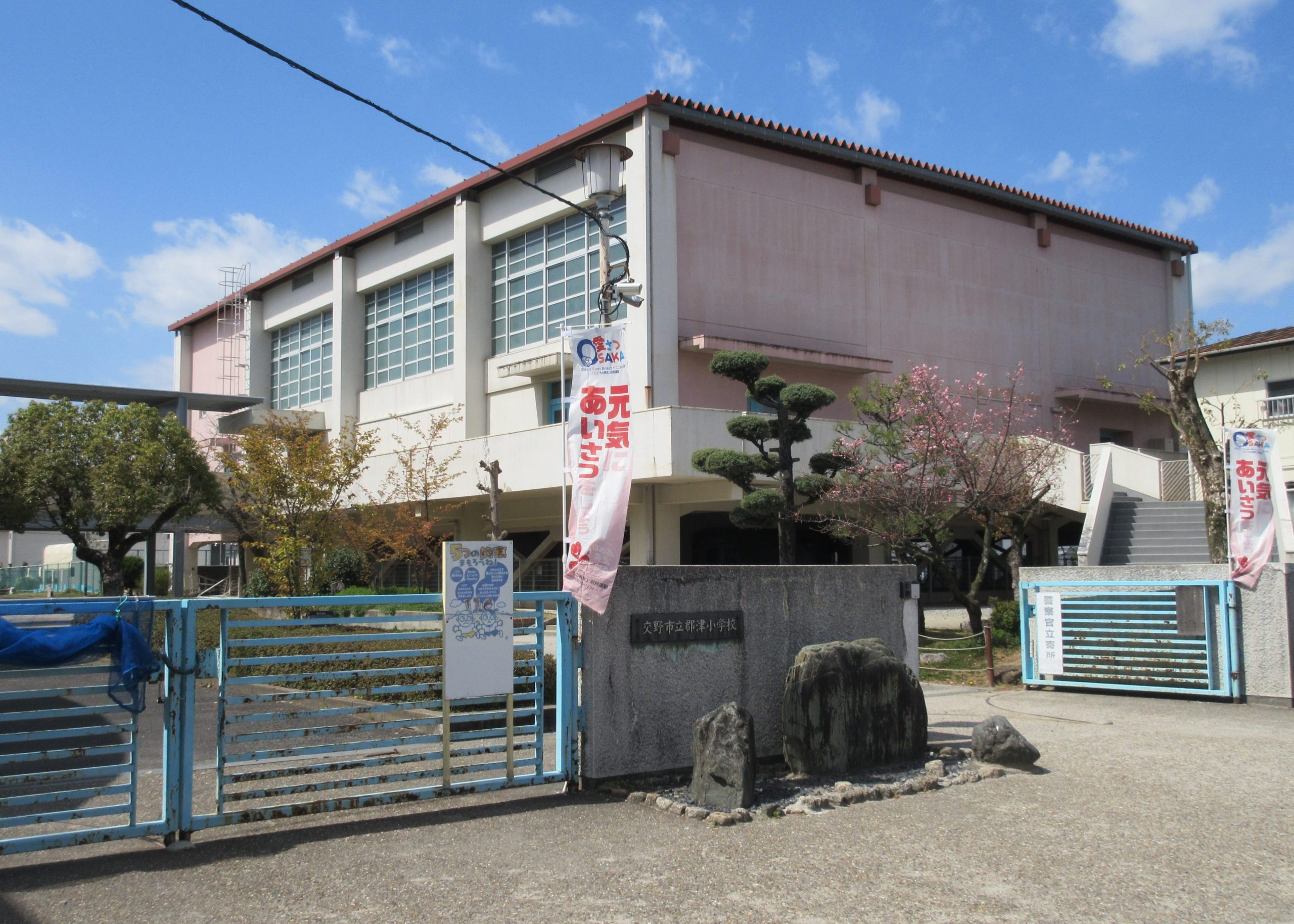 交野市立郡津小学校