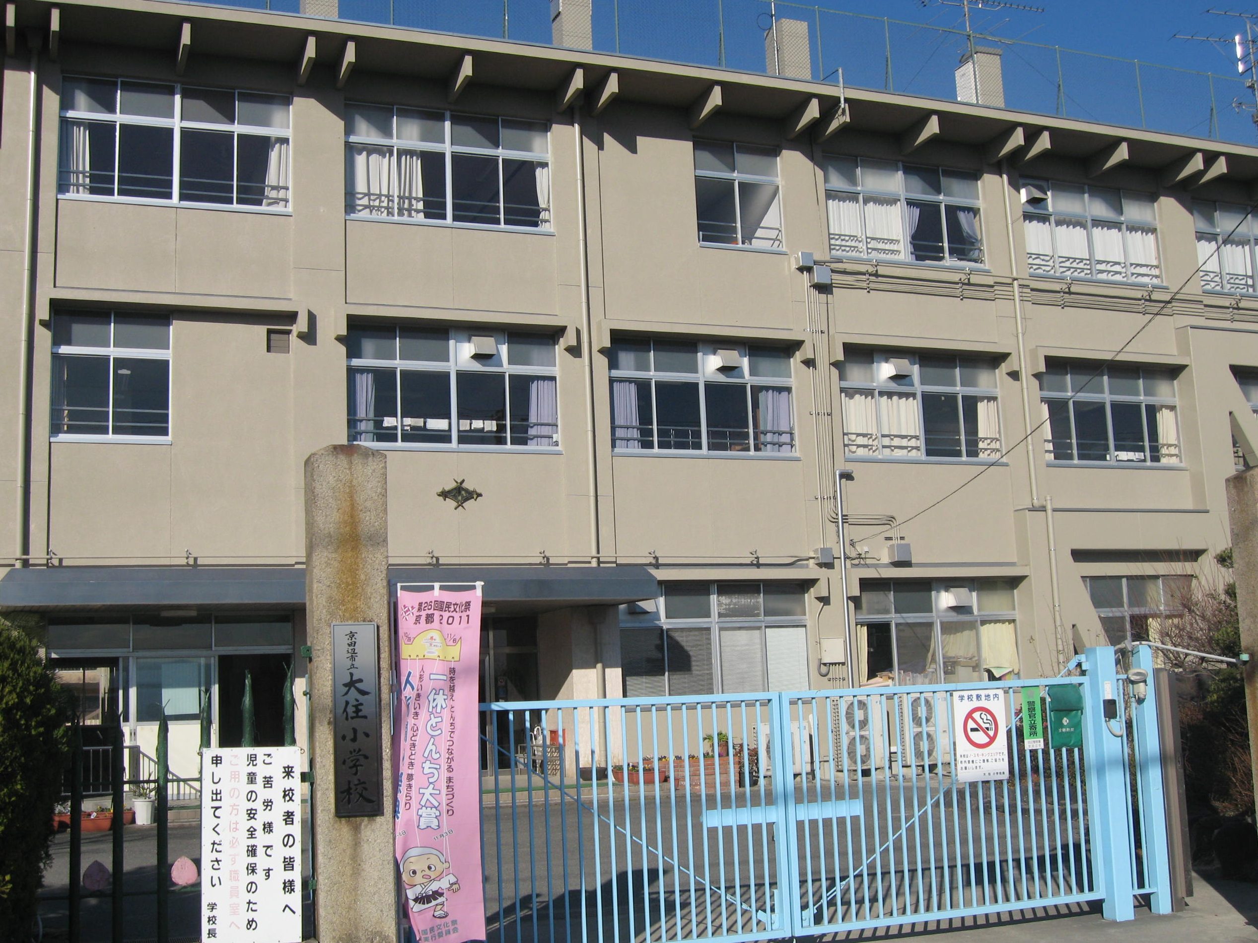 京田辺市立大住小学校