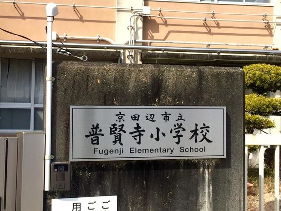 京田辺市立普賢寺小学校