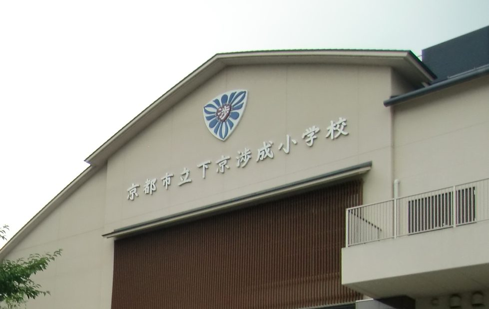 京都市立下京渉成小学校