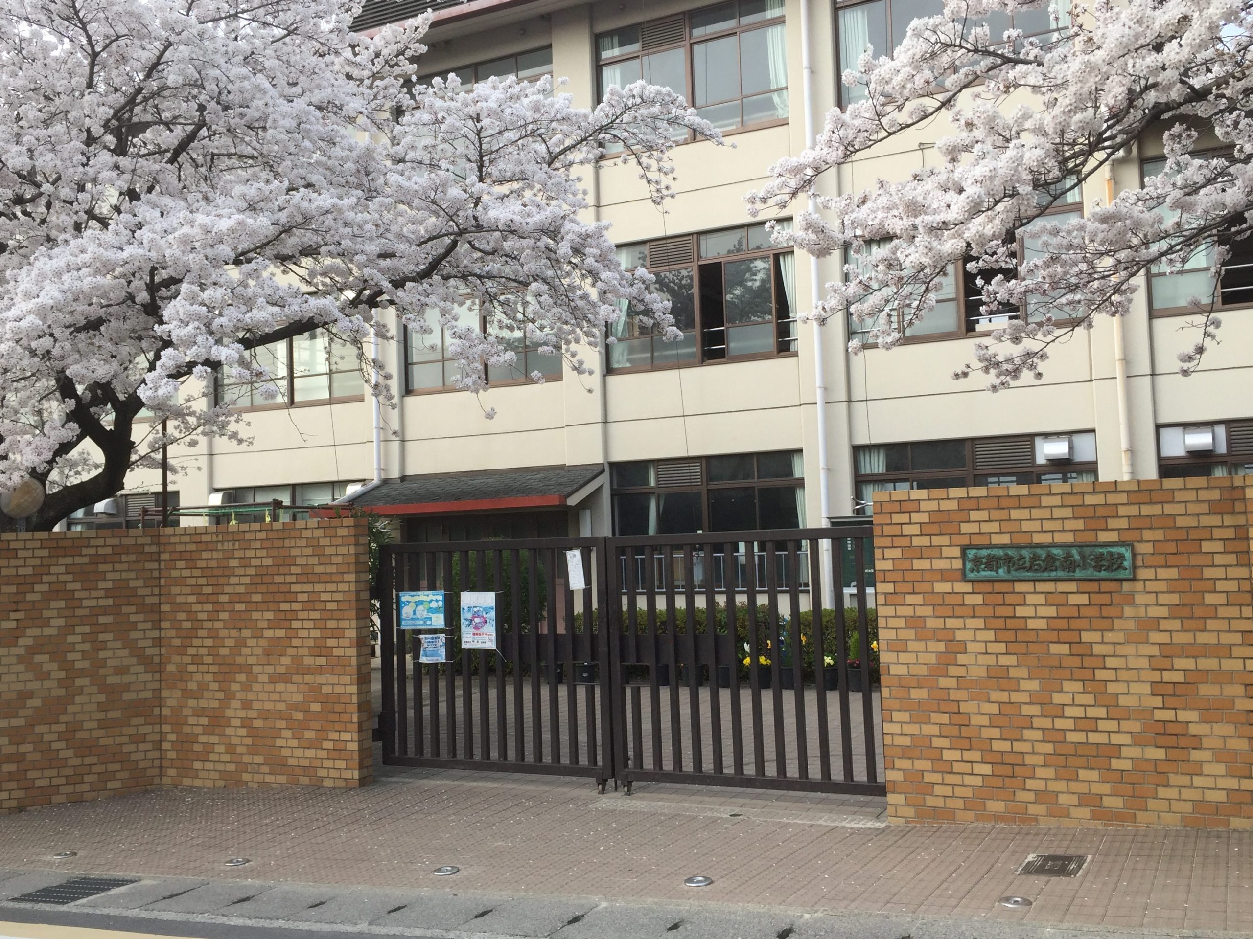 京都市立岩倉南小学校