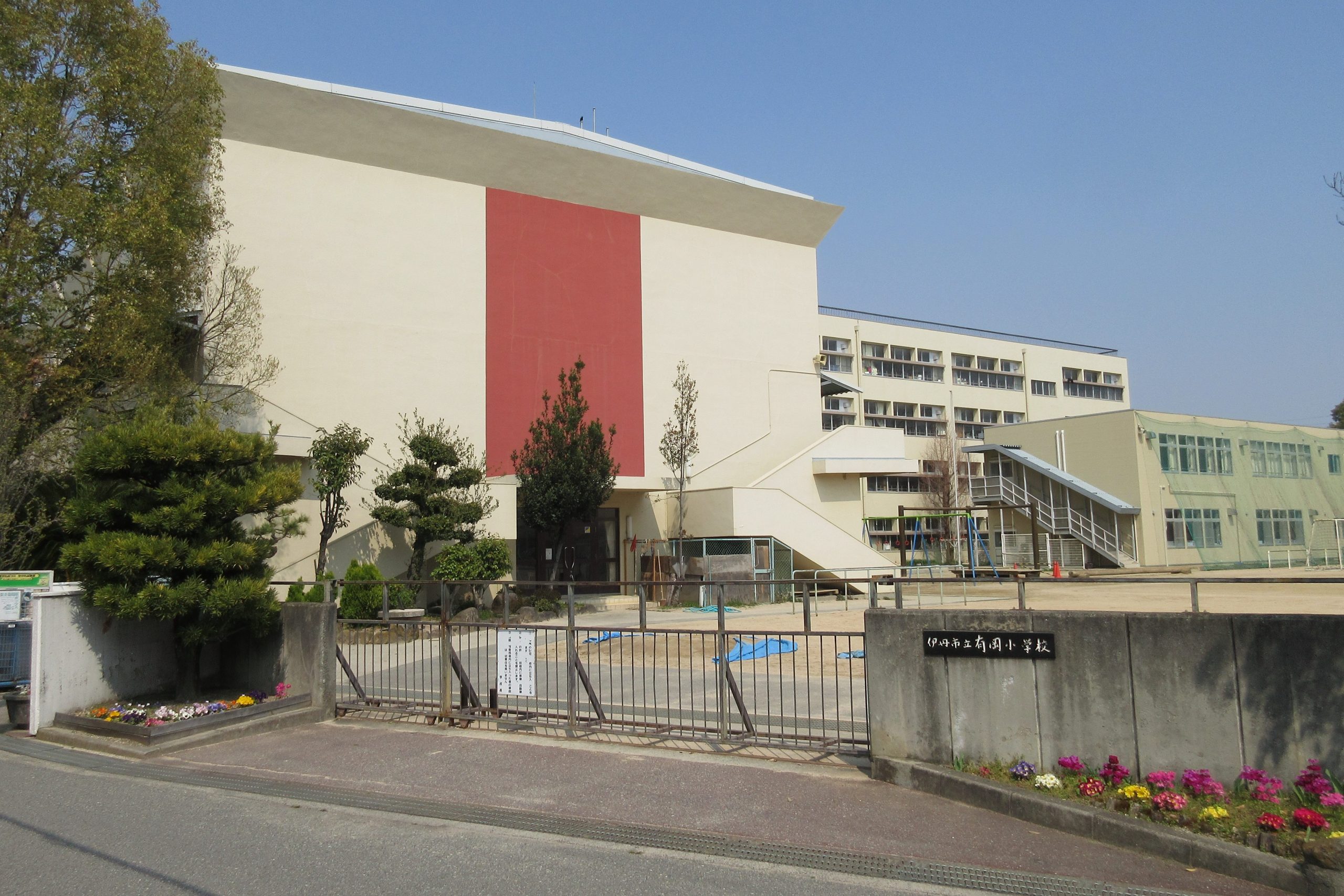 伊丹市立有岡小学校