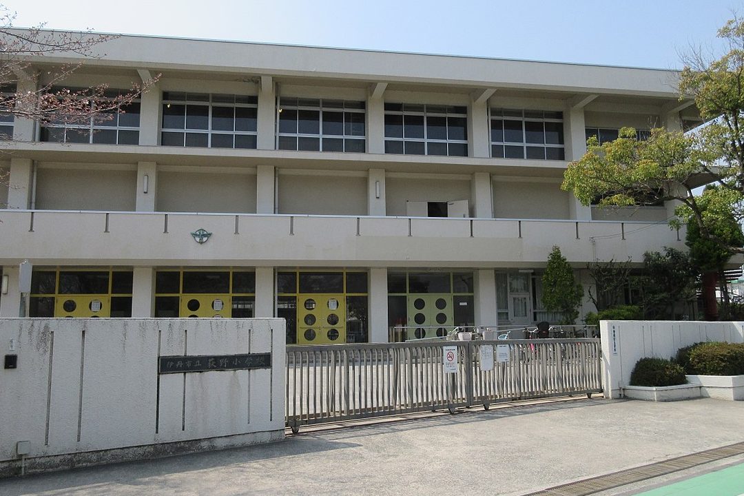 伊丹市立荻野小学校