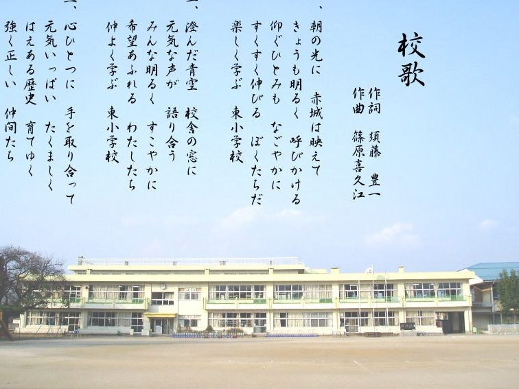 伊勢崎市立境東小学校