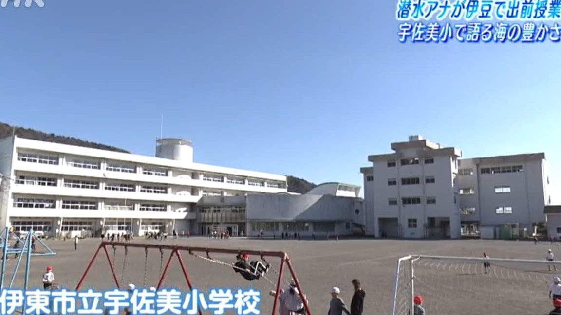 伊東市立宇佐美小学校