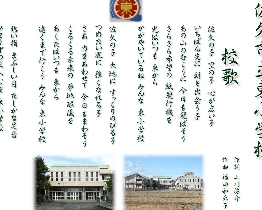 佐久市立東小学校