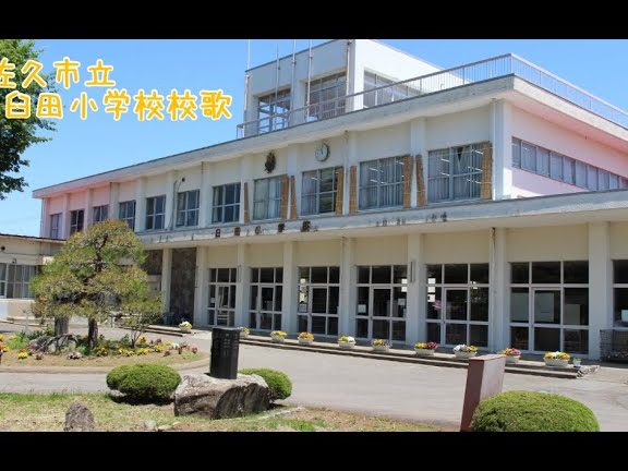 佐久市立臼田小学校