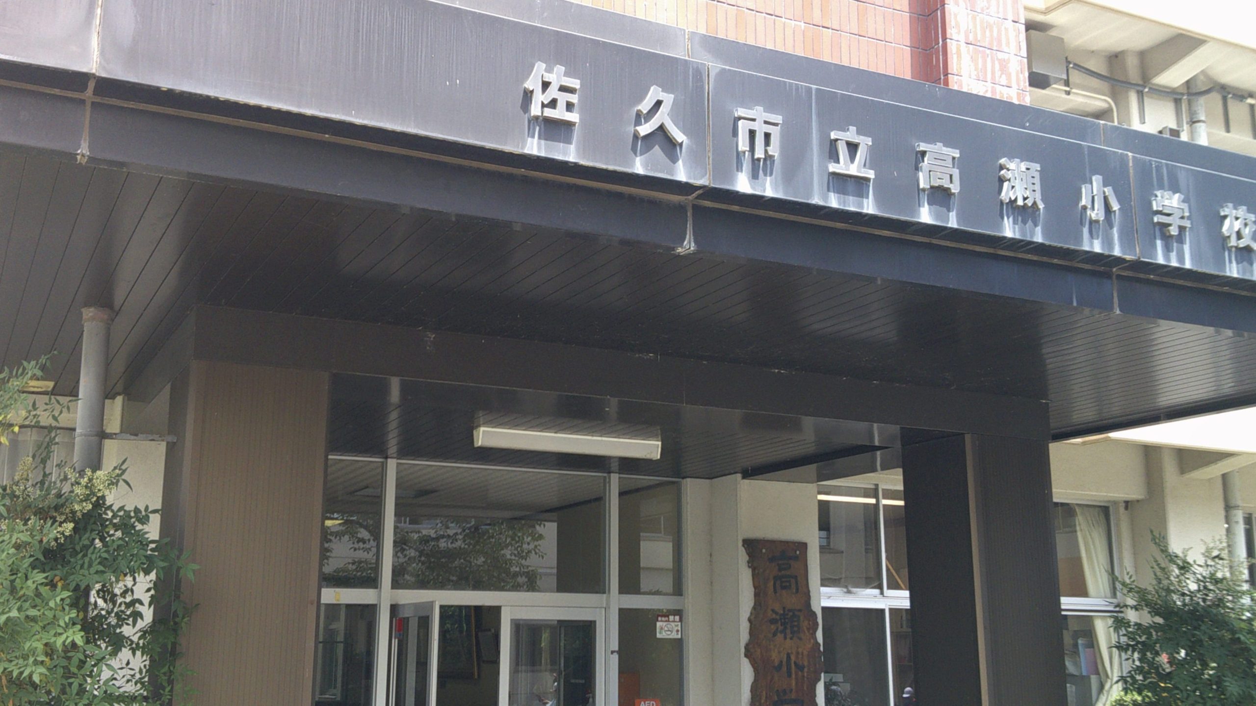 佐久市立高瀬小学校