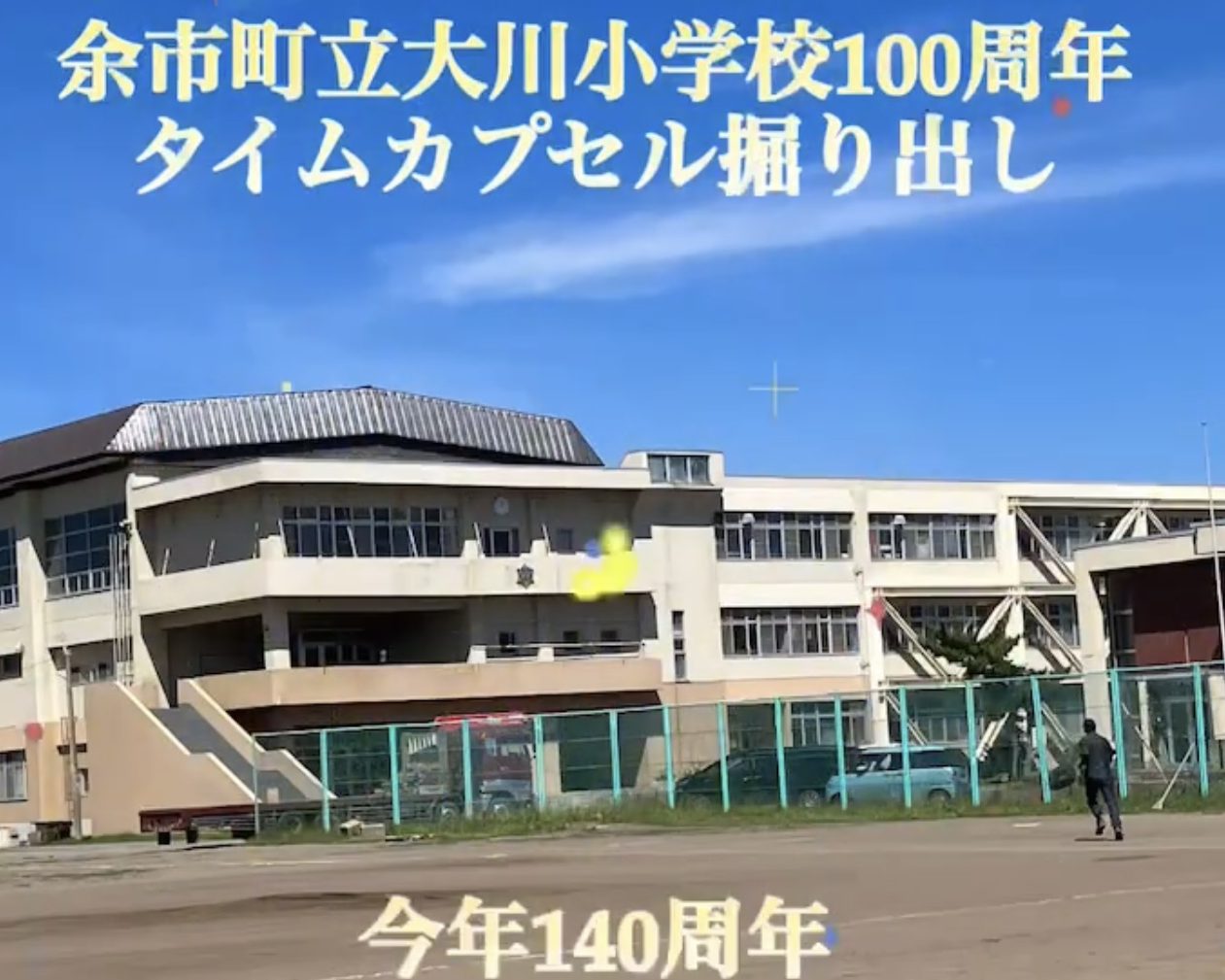余市町立大川小学校