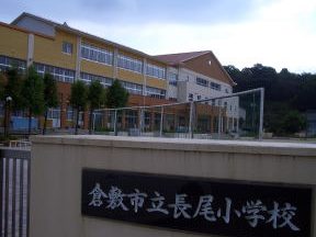 倉敷市立長尾小学校