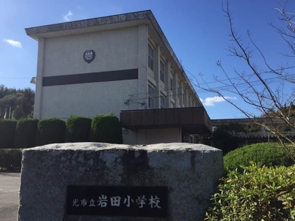 光市立岩田小学校