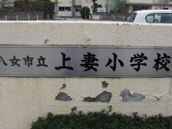 八女市立上妻小学校