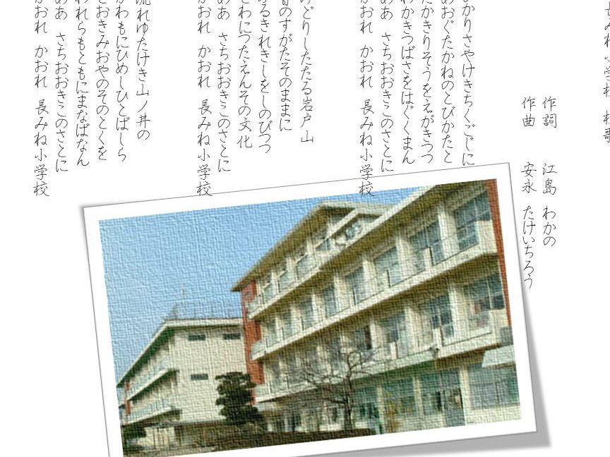 八女市立長峰小学校
