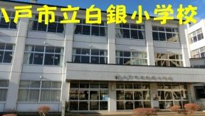 八戸市立白銀小学校