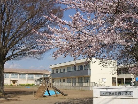 八街市立笹引小学校