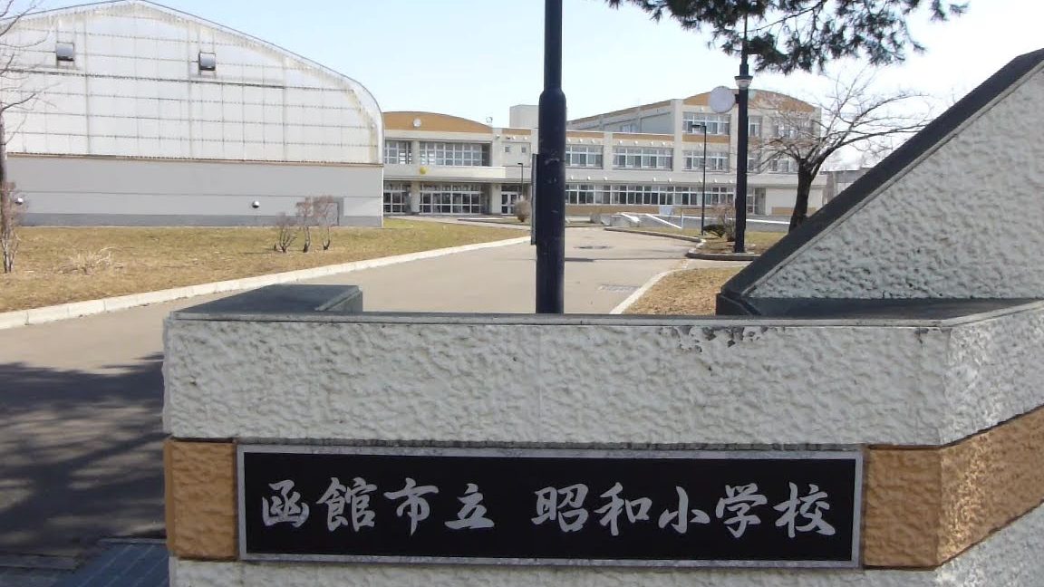 函館市立昭和小学校