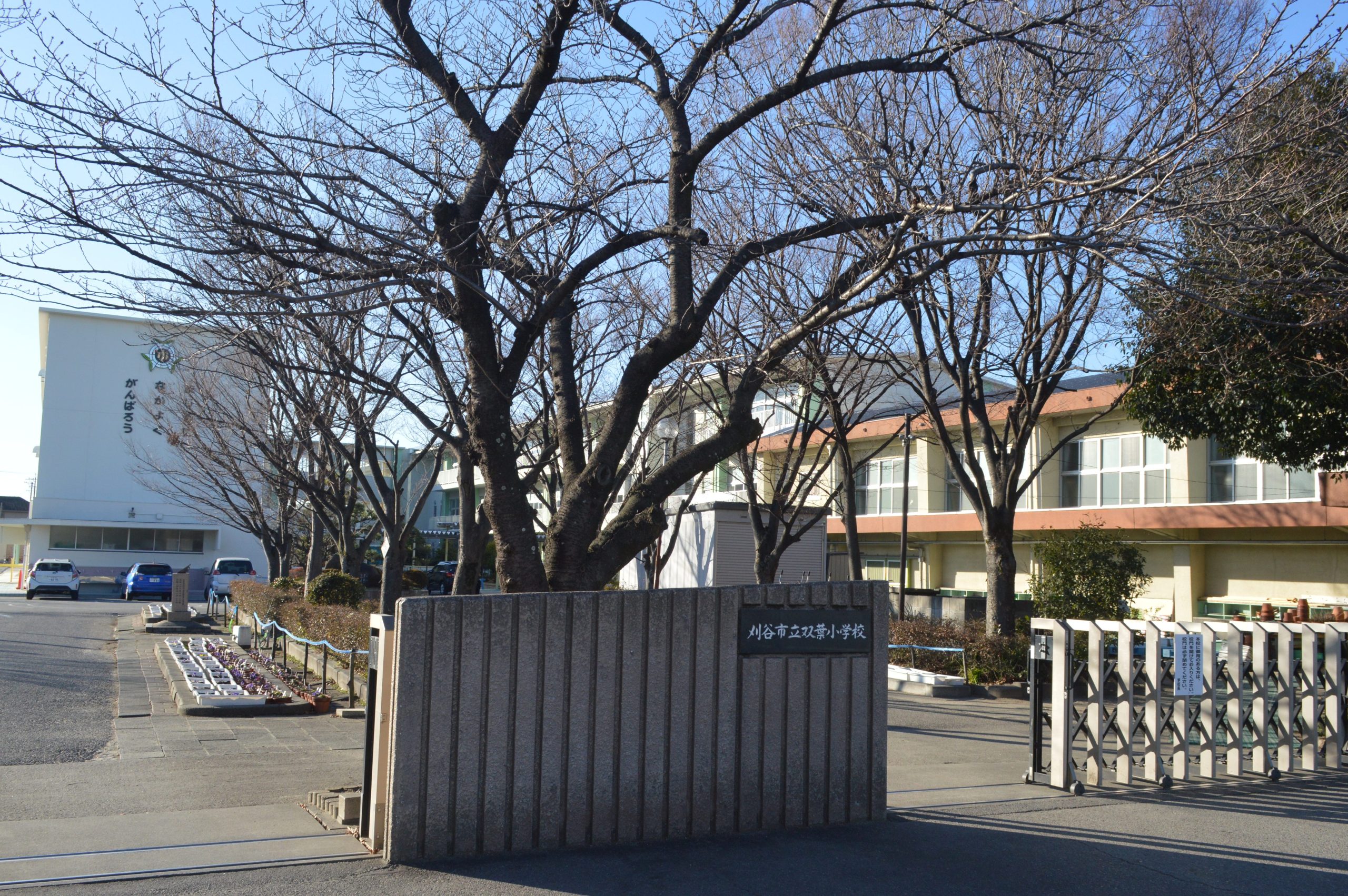 刈谷市立双葉小学校