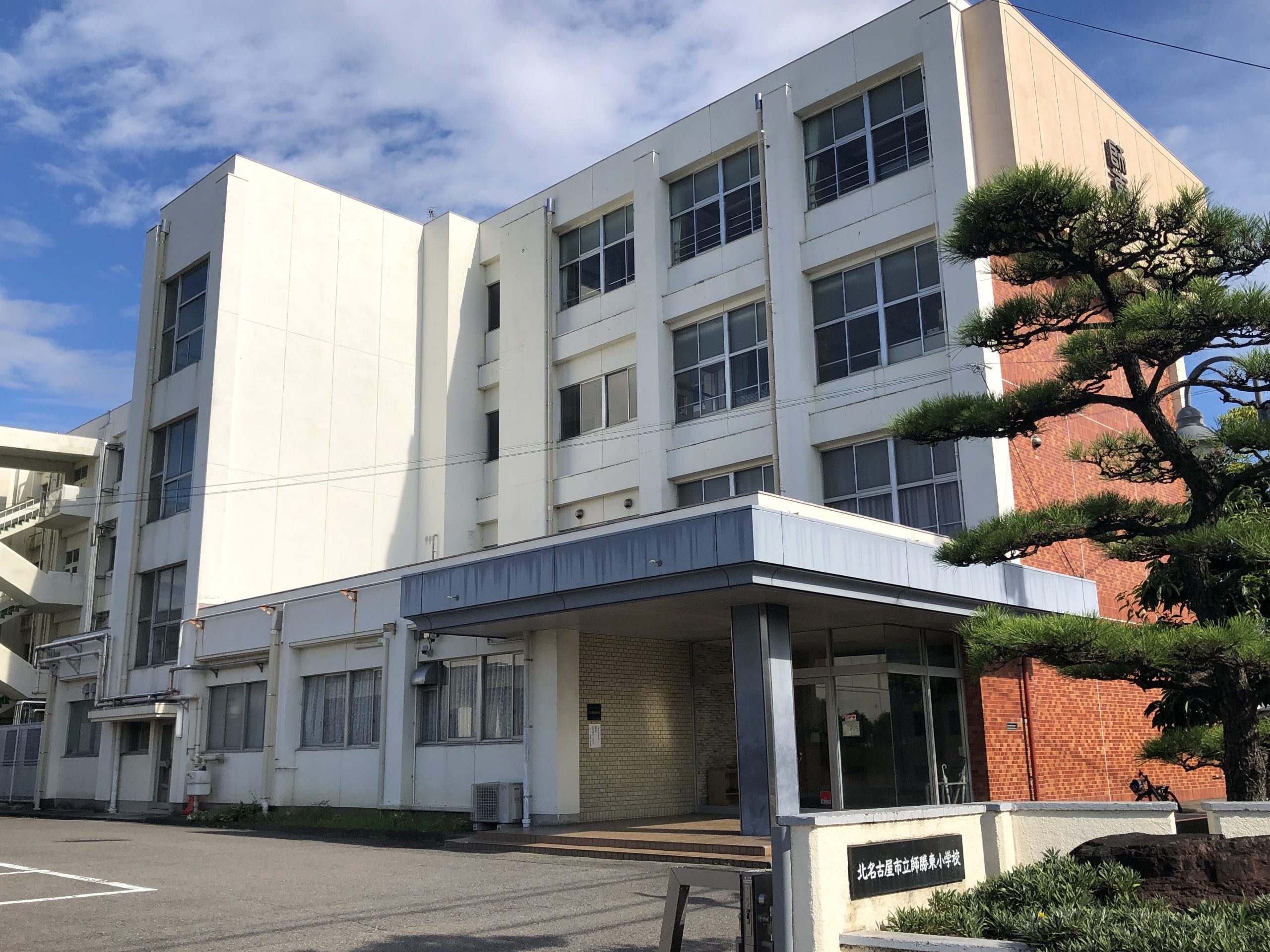 北名古屋市立師勝東小学校