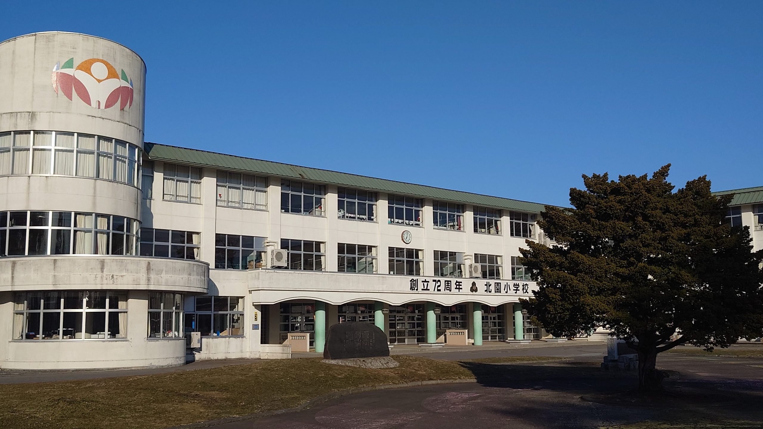 十和田市立北園小学校