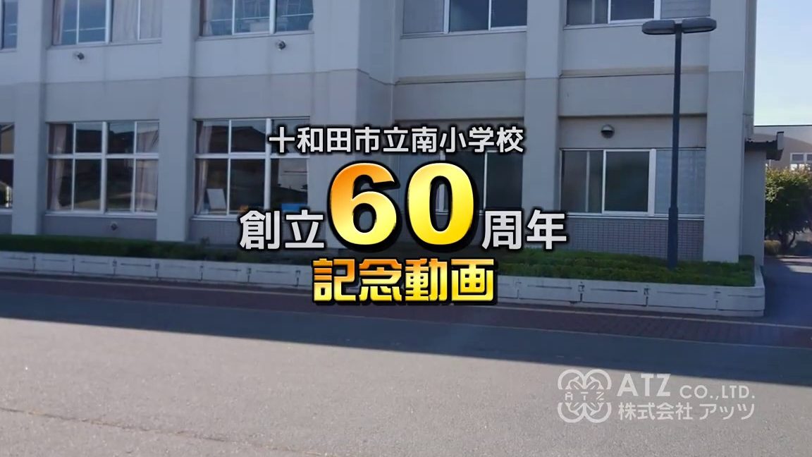 十和田市立南小学校