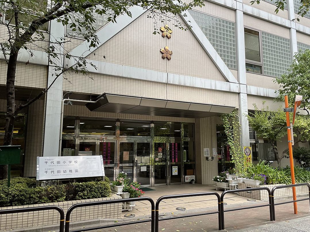 千代田区立千代田小学校