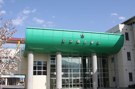 南アルプス市立若草南小学校