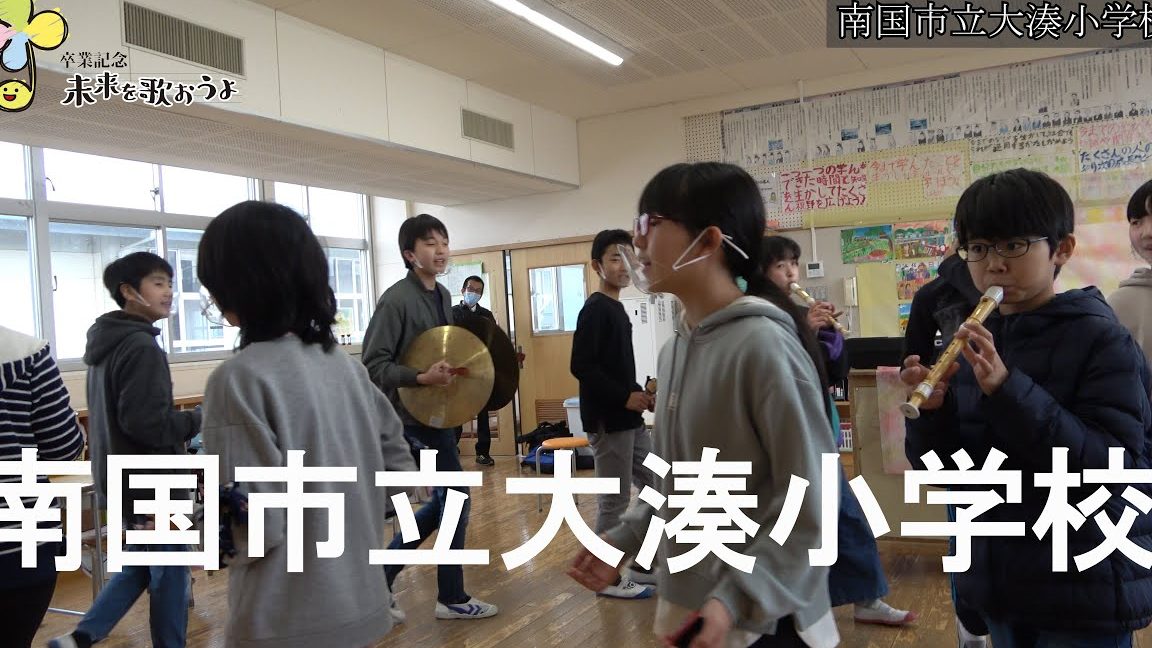 南国市立大湊小学校
