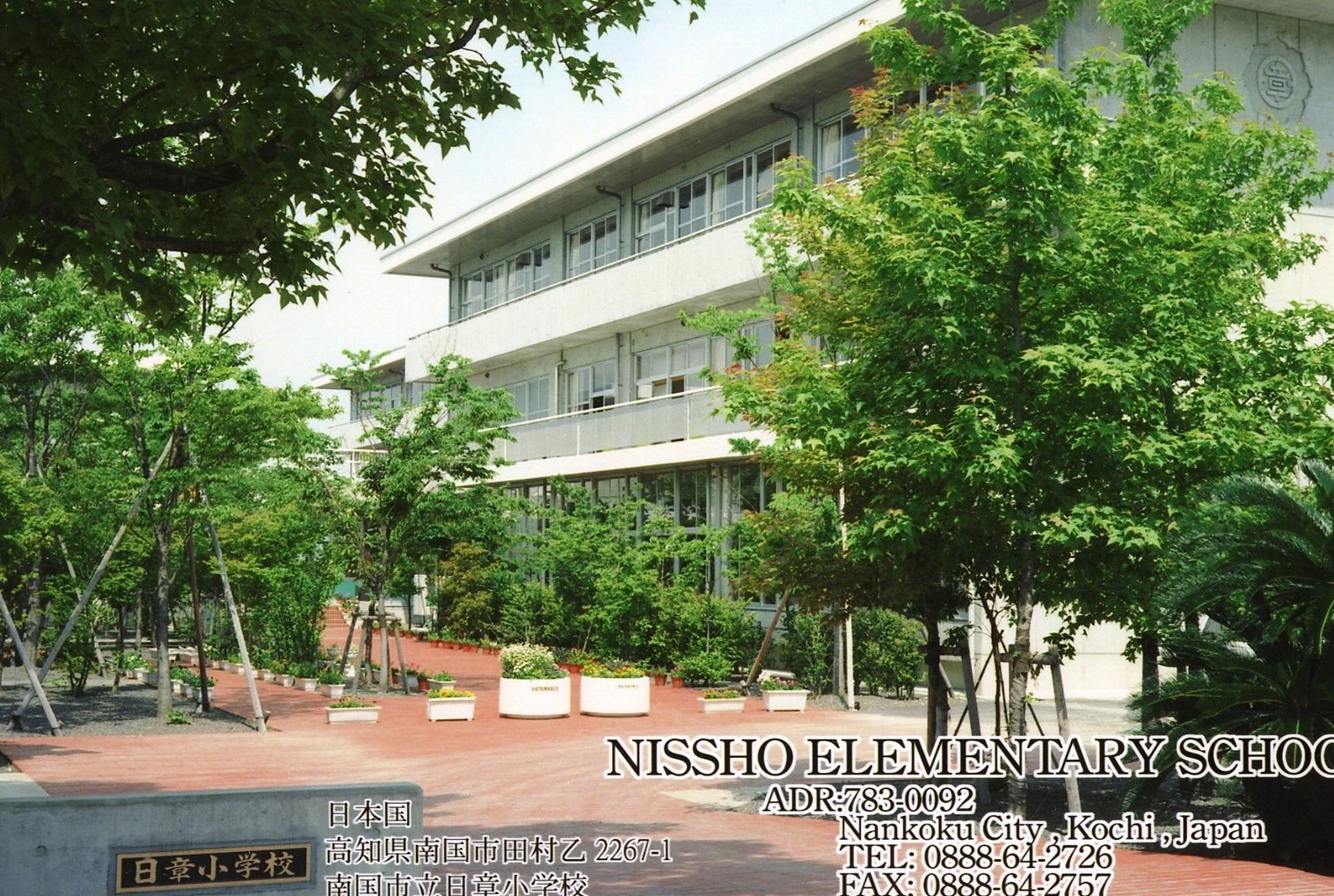南国市立日章小学校
