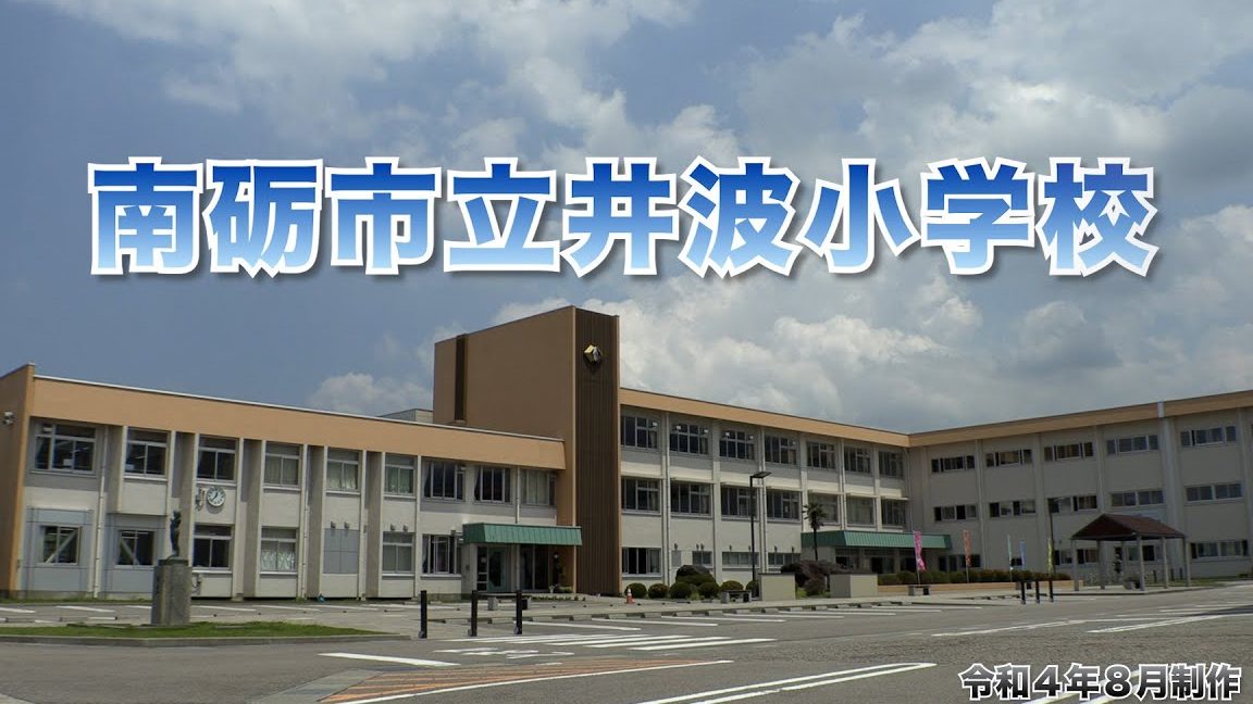 南砺市立井波小学校