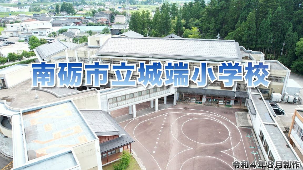 南砺市立城端小学校