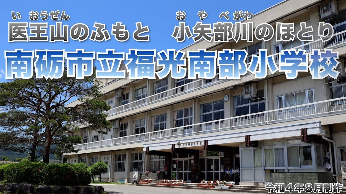 南砺市立福光南部小学校