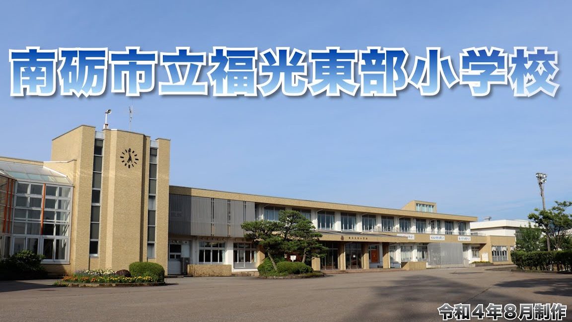 南砺市立福光東部小学校