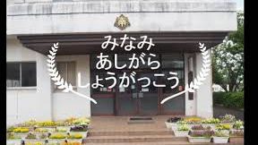 南足柄市立南足柄小学校