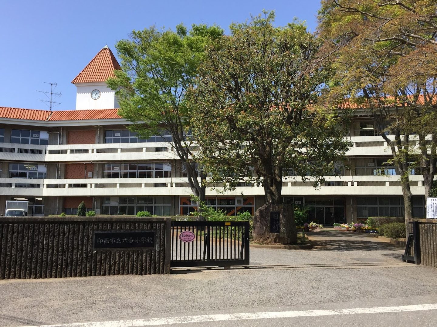 印西市立六合小学校