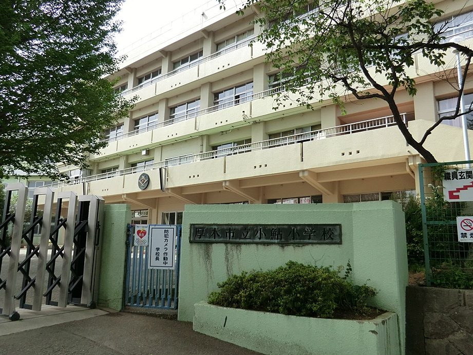 厚木市立小鮎小学校