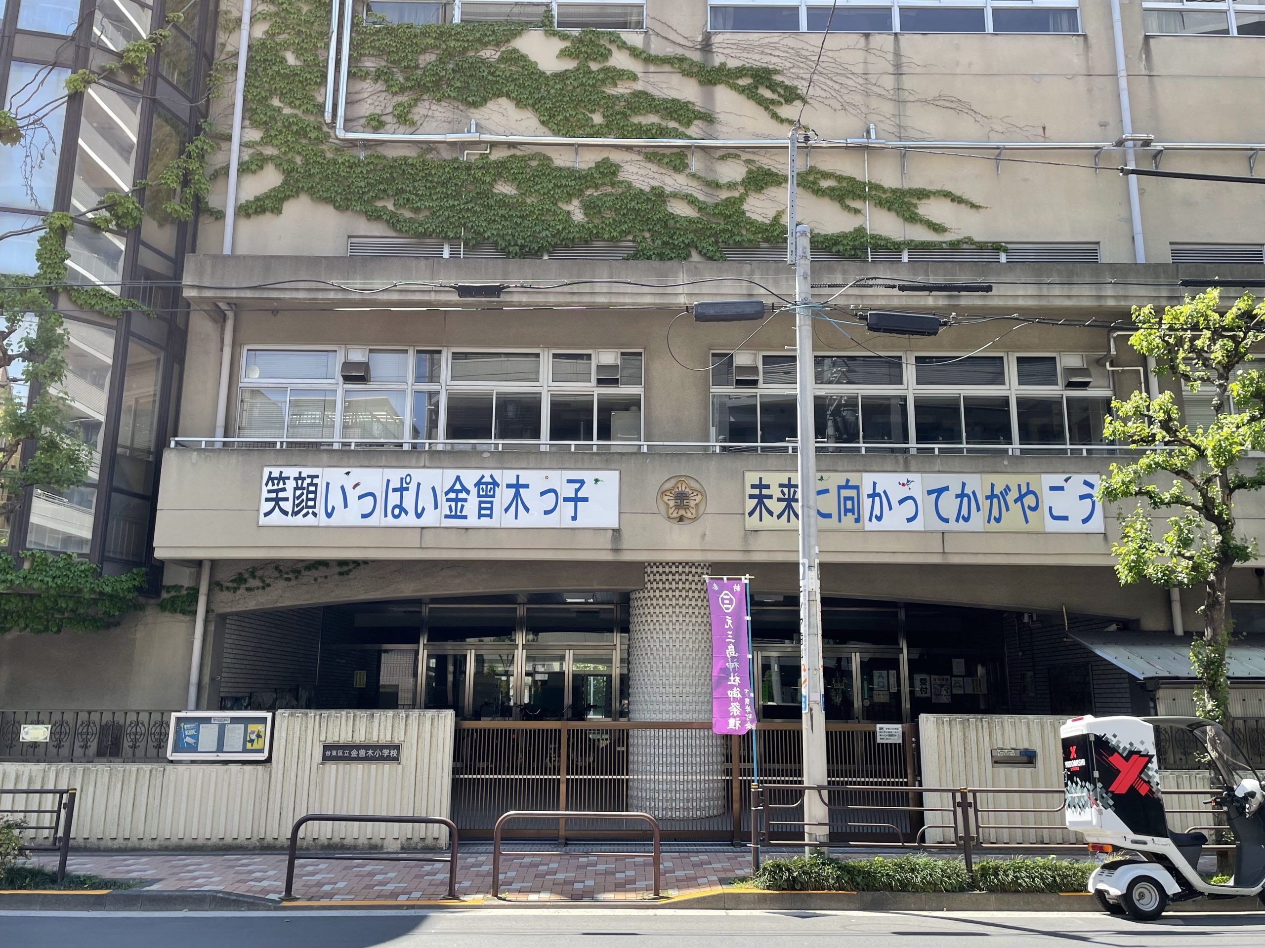 台東区立金曽木小学校
