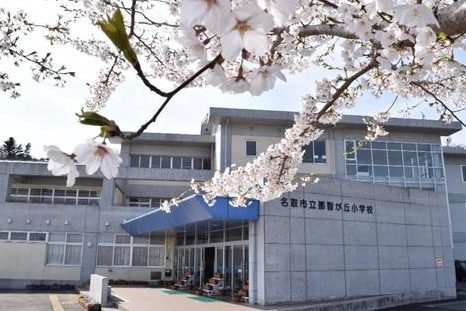 名取市立那智が丘小学校